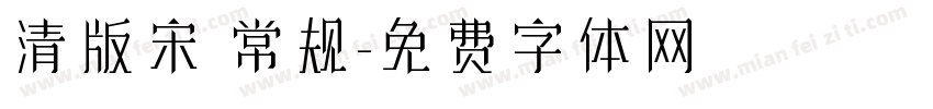 清版宋 常规字体转换